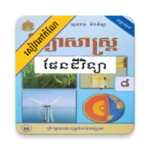 កំណែផែនដីវិទ្យា ថ្នាក់ទី៨ android application logo